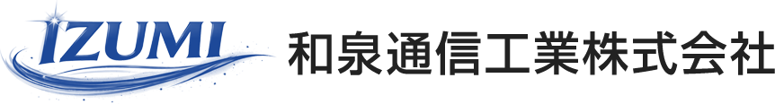 通信インフラ整備の和泉通信工業株式会社