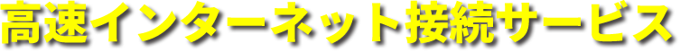 高速インターネット接続サービス