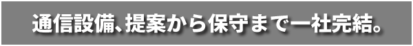 I信設備､提案から保守まで一社完結｡